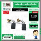 แปรงถ่าน สำหรับ RYOBI 5 