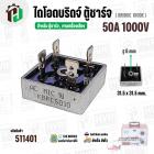 ไดโอดตู้ชาร์จแบตเตอรี่ ( แบบเหลี่ยม ) 50A 1000V  ( KBPC50A10M )  ( 31.5 x 31.5 mm. ) #511401