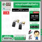 แปรงถ่าน สำหรับ MAKITA CB-100 ( NKT ) ( 6 x 10  x 14.7 mm. ) #00-00-100-88 (ราคา / 1 ชุด)