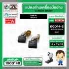 แปรงถ่าน สำหรับ BOSCH GCO14-2  ( NKT) ( 7 x19 x 16 mm. ) #00-06-203-88 (ราคา / 1 ชุด)