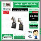 แปรงถ่าน สำหรับ MAKITA CB-153  ( NKT ) ( AUTO )  ( 6.5 x 13.5  x 16 mm. ) (ราคา / 1 ชุด)