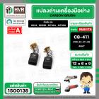 แปรงถ่าน สำหรับ MAKITA MT954 , MT950 ( CB-411 ) ( NKT) ( 6 x 9 x 12 mm. ) #00-24-411-88 (ราคา / 1 ชุด)