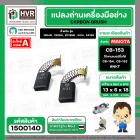แปรงถ่าน สำหรับ MAKITA CB-153  ( NKT ) ( 6.5 x 13.5  x 16 mm. ) #00-00-153 (ราคา / 1 ชุด)