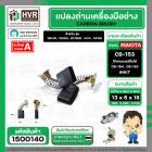 แปรงถ่าน สำหรับ MAKITA CB-153  ( NKT ) ( 6.5 x 13.5  x 16 mm. ) #00-00-153 (ราคา / 1 ชุด)