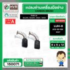แปรงถ่าน สำหรับ HITACHI LUH-6  ( NKT ) ( 5 x 8 x 12 mm.) #00-99-006 (ราคา / 1 ชุด)