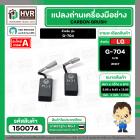 แปรงถ่าน สำหรับ หินเจียร LG  G-704  ( NKT ) H/D ( 5.95 x 8.45 x 13.95 mm.) (ราคา / 1 ชุด)