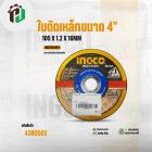 ใบตัดเหล็ก 4" x 1.2 mm.  ( INGCO ) #MCD121001