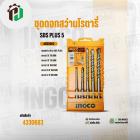 ชุดดอกสว่าน โรตารี่  ( INGCO ) #AKD2052