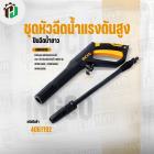 ชุดหัวฉีดน้ำแรงดันสูง ปืนฉีดน้ำยาว ( INGCO ) NO.AMSG028