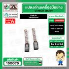 แปรงถ่าน ปากกาไฟฟ้า HEAVY DUTY DREMEL  ( NKT ) H/D ( 6 x 5 x 9.5 mm. ) #00-21-001-88 (ราคา / 1 ชุด)