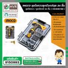 ชุดไขควงลูกบล๊อค 24 ชิ้น / ชุด  ( INGCO ) NO.HKSDB0188