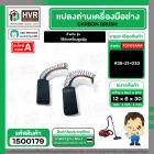แปรงถ่าน สำหรับ เครื่องดูดฝุ่น  #35-21-033   ( TOYOYAMA ) ( 6 x 12 x 30 mm.  ) No.003 (ราคา / 1 ชุด)