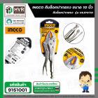 คีมล็อคปากตรง ( INGCO ) 10 
