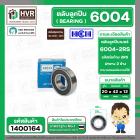 ตลับลูกปืน ( bearing ) 6004 2RS ( ฝายาง ) HCH ( 20 x 42 x 12 mm.)( ราคา / 1 ตลับ )  #1400164