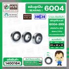 ตลับลูกปืน ( bearing ) 6004 2RS ( ฝายาง ) HCH ( 20 x 42 x 12 mm.)( ราคา / 1 ตลับ )  #1400164