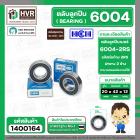 ตลับลูกปืน ( bearing ) 6004 2RS ( ฝายาง ) HCH ( 20 x 42 x 12 mm.)( ราคา / 1 ตลับ )  #1400164