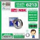 ตลับลูกปืน ( bearing ) 6213 ZZ ( ฝาเหล็ก ) ยี่ห้อ NSK คุณภาพดี มาตราฐาน JAPAN  ( 65 x 120 x 23 mm ) ( ราคา / 1 ตลับ ) 