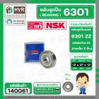 ตลับลูกปืน ( bearing ) 6301 ZZ  ( ฝาเหล็ก ) ยี่ห้อ NSK คุณภาพดี มาตราฐาน JAPAN ( 12 x 37 12 mm. )( ราคา / 1 ตลับ ) #1400