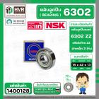 ตลับลูกปืน ( bearing ) 6302 ZZ  ( ฝาเหล็ก ) ยี่ห้อ NSK คุณภาพดี มาตราฐาน JAPAN ( 15 x 42 x 13 mm. ) ( ราคา / 1 ตลับ ) #1