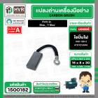แปรงถ่าน ไดปั่นไฟ  8 x 16 mm. ( TOYOYAMA ) ( 5/16