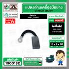 แปรงถ่าน ไดปั่นไฟ  8 x 16 mm. ( TOYOYAMA ) ( 5/16