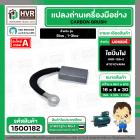 แปรงถ่าน ไดปั่นไฟ  8 x 16 mm. ( TOYOYAMA ) ( 5/16