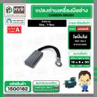 แปรงถ่าน ไดปั่นไฟ  8 x 16 mm. ( TOYOYAMA ) ( 5/16