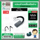 แปรงถ่าน ไดปั่นไฟ  8 x 16 mm. ( TOYOYAMA ) ( 5/16