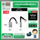 แปรงถ่าน ไดปั่นไฟ  8 x 16 mm. ( TOYOYAMA ) ( 5/16