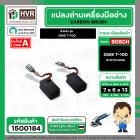 แปรงถ่าน สำหรับ หินเจียร BOSCH GWS 7-100 ( TOYOYAMA )  ( 6.5 x 8 x 13 mm. ) (AUTO CUT) (ราคา / 1 ชุด)