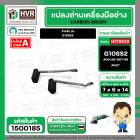 แปรงถ่าน สำหรับ หินเจียร HITACHI G10SS2  ( NKT ) ( 6.5 x 7.5 x 14 mm. ) #00-99-067-88 (ราคา / 1 ชุด)