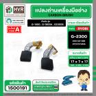 แปรงถ่าน สำหรับ RYOBI 7 -9 