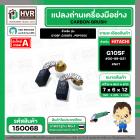แปรงถ่าน สำหรับ HITACHI G10SF ,G10SF2 , PDP100C  ( NKT )  ( 6.5 x 7.5 x 12 mm. ) #00-99-021 (ราคา / 1 ชุด)