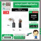 แปรงถ่าน สำหรับ HITACHI G10SF ,G10SF2 , PDP100C  ( NKT )  ( 6.5 x 7.5 x 12 mm. ) #00-99-021 (ราคา / 1 ชุด)