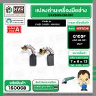 แปรงถ่าน สำหรับ HITACHI G10SF ,G10SF2 , PDP100C  ( NKT )  ( 6.5 x 7.5 x 12 mm. ) #00-99-021 (ราคา / 1 ชุด)