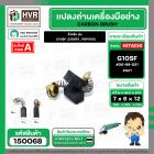 แปรงถ่าน สำหรับ HITACHI G10SF ,G10SF2 , PDP100C  ( NKT )  ( 6.5 x 7.5 x 12 mm. ) #00-99-021 (ราคา / 1 ชุด)