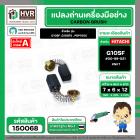 แปรงถ่าน สำหรับ HITACHI G10SF ,G10SF2 , PDP100C  ( NKT )  ( 6.5 x 7.5 x 12 mm. ) #00-99-021 (ราคา / 1 ชุด)