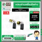 แปรงถ่าน สำหรับ HITACHI G10SF ,G10SF2 , PDP100C  ( NKT )  ( 6.5 x 7.5 x 12 mm. ) #00-99-021 (ราคา / 1 ชุด)