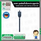 ชุดโฮซอเจาะลูกบิด HHW ( เยอรมัน ) ( 3 ชิ้น ) #10.100782