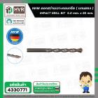 ดอกสว่านเจาะปูน ( แกนตรง ) 5.0 mm. x 85 mm.  ( HHW )  #10.100087