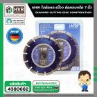 ใบตัดกระเบื้อง ตัดคอนกรีต 7 นิ้ว ( 180 mm. 14 T ) ( HHW ) ( เยอรมัน ) #10.100582