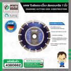 ใบตัดกระเบื้อง ตัดคอนกรีต 7 นิ้ว ( 180 mm. 14 T ) ( HHW ) ( เยอรมัน ) #10.100582