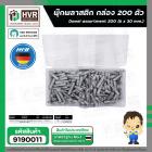 พุ๊กพลาสติก HHW ( 6 x 30 mm.) ( กล่อง 200 ตัว ) #20.100011