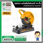 เครื่องตัดเหล็ก ไฟเบอร์ 14 นิ้ว  ( INGCO )  2350W #COS35538
