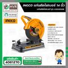 เครื่องตัดเหล็ก ไฟเบอร์ 14 นิ้ว  ( INGCO )  2350W #COS35538