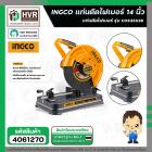 เครื่องตัดเหล็ก ไฟเบอร์ 14 นิ้ว  ( INGCO )  2350W #COS35538