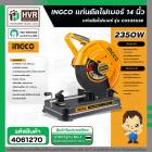 เครื่องตัดเหล็ก ไฟเบอร์ 14 นิ้ว  ( INGCO )  2350W #COS35538