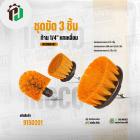 ชุดขัด 3 ชิ้น ( 100 mm. ) ( INGCO ) #WCBM0301