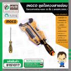 ชุดไขควงสายอ่อน  ( INGCO ) #AKSDFL1208