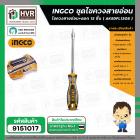 ชุดไขควงสายอ่อน  ( INGCO ) #AKSDFL1208